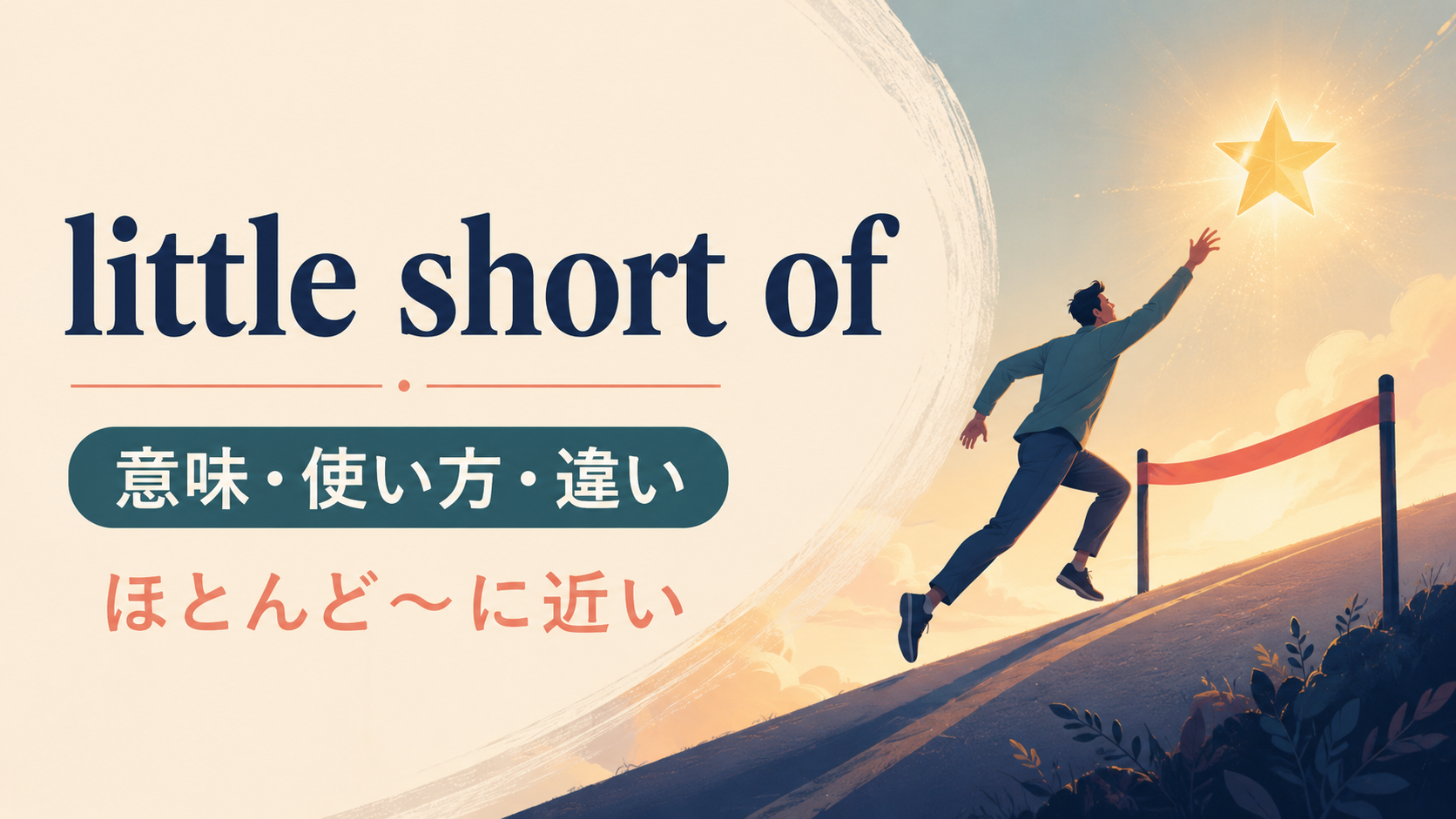 little short ofの意味は？a little short of・nothing short ofとの違い