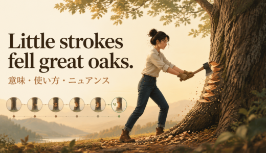 Little strokes fell great oaks.の意味は？使い方・ニュアンスと例文