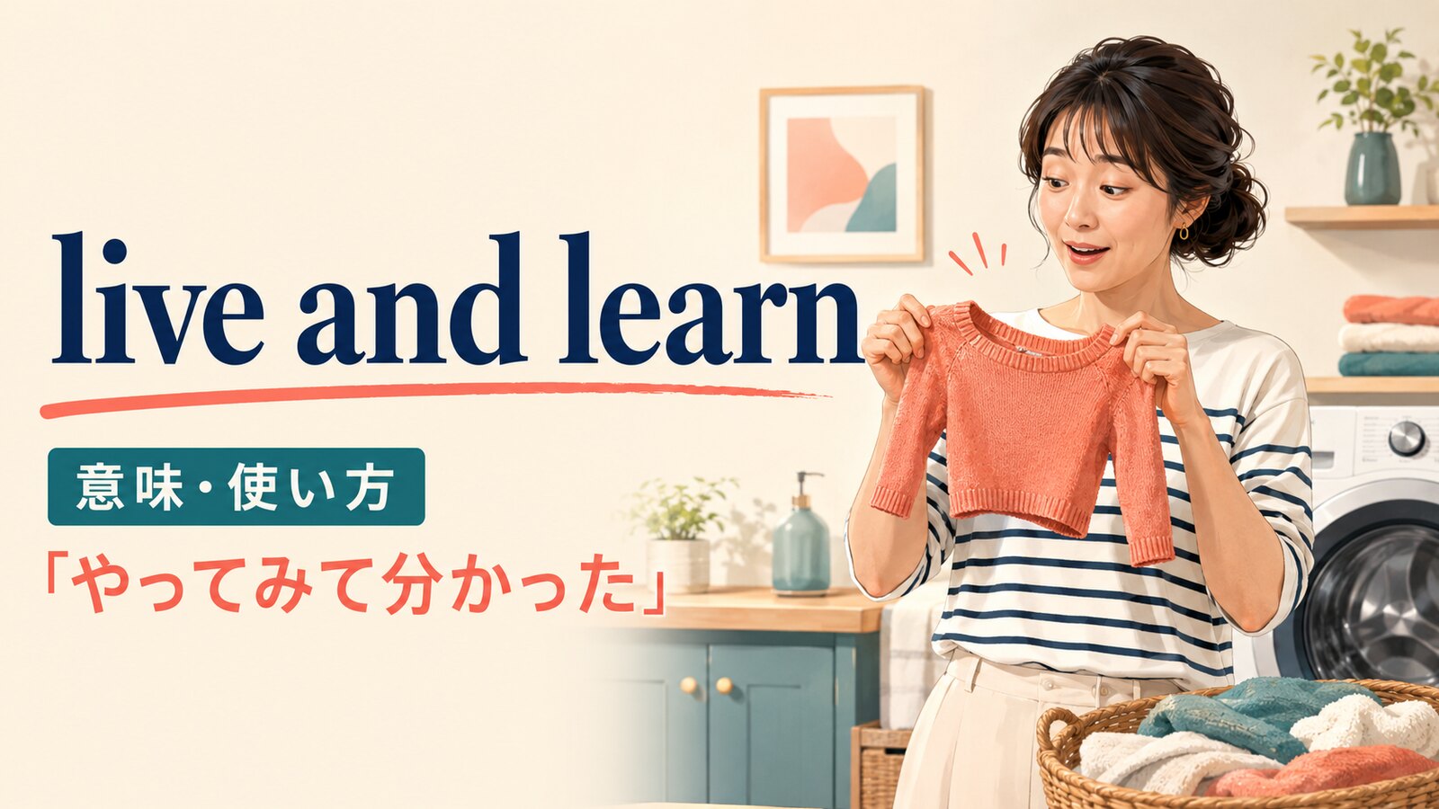 live and learnの意味・使い方と「やってみて分かった」のニュアンス