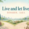 Live and let live.（自分は自分、人は人）の意味を示すアイキャッチ