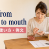 live from hand to mouthの意味・使い方・例文を解説するアイキャッチ画像