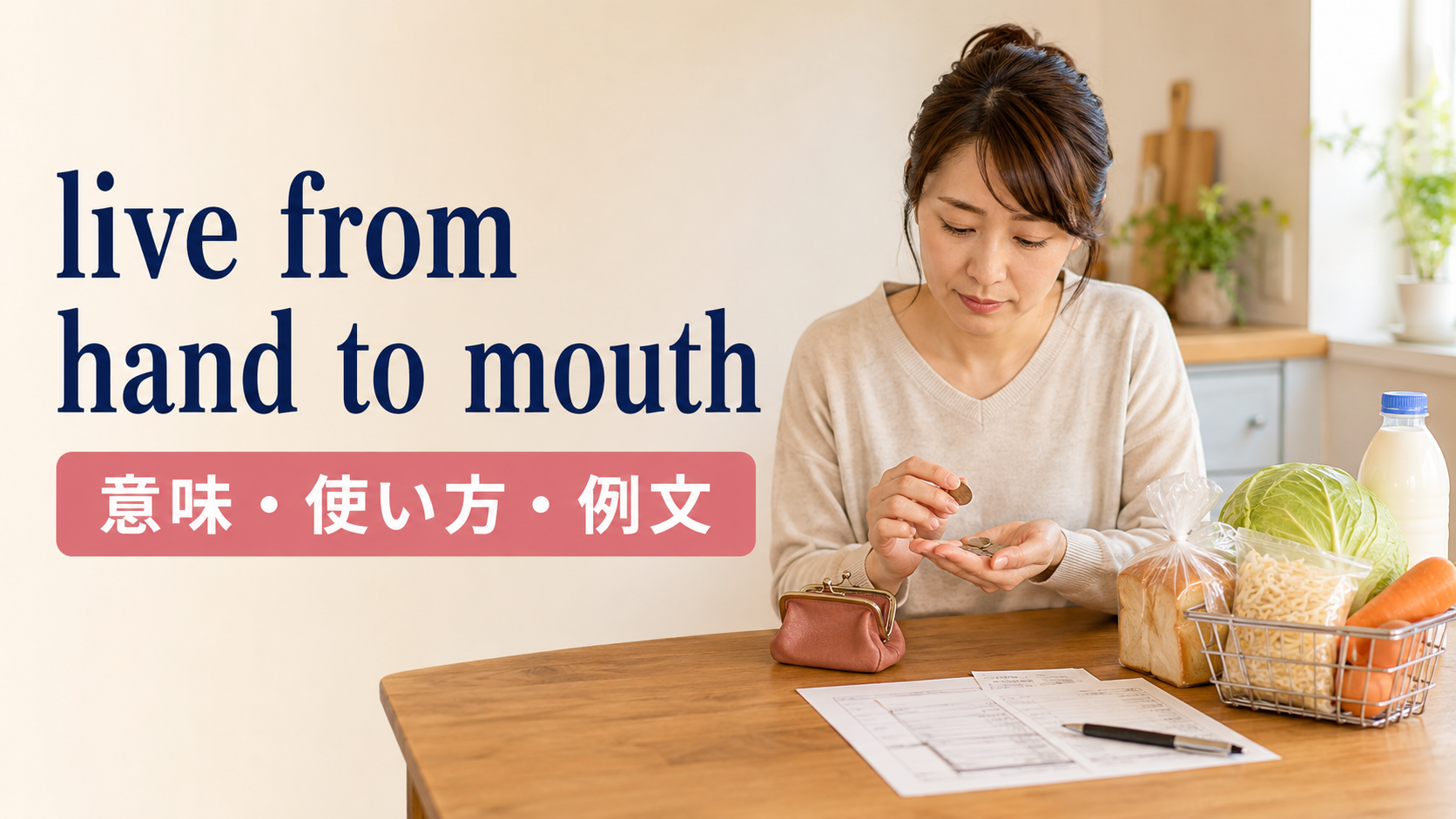 live from hand to mouthの意味・使い方・例文を解説するアイキャッチ画像