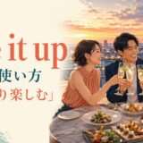live it upの意味・使い方と「思いきり楽しむ」のニュアンス