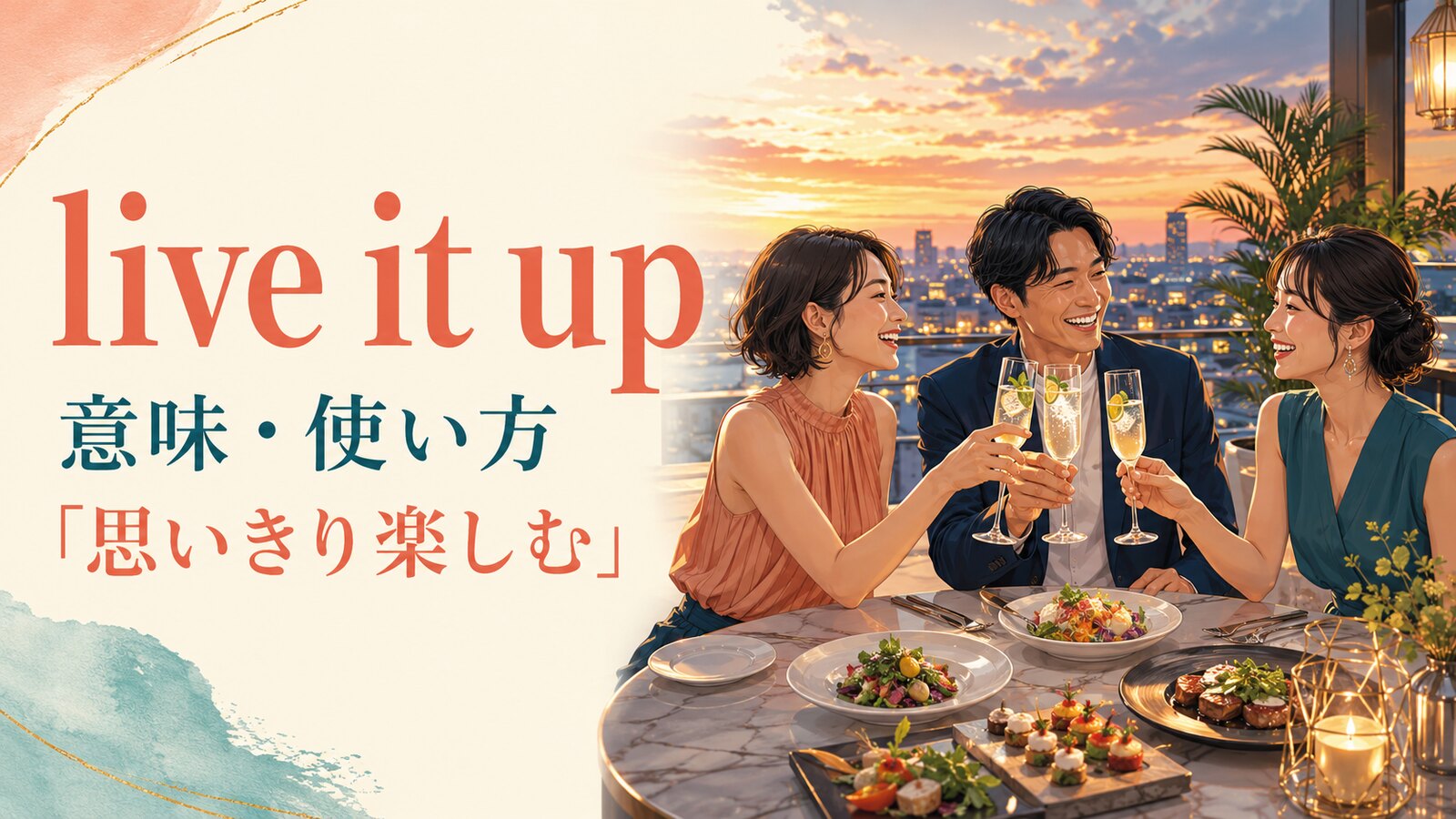 live it upの意味・使い方と「思いきり楽しむ」のニュアンス