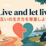 live-let-live ことわざの意味・使い方