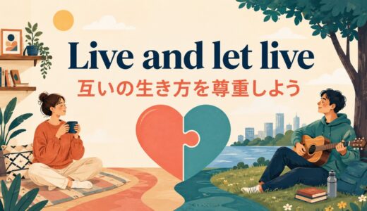 Live and let liveの意味は？「自分は自分、人は人」の使い方・ニュアンスと例文