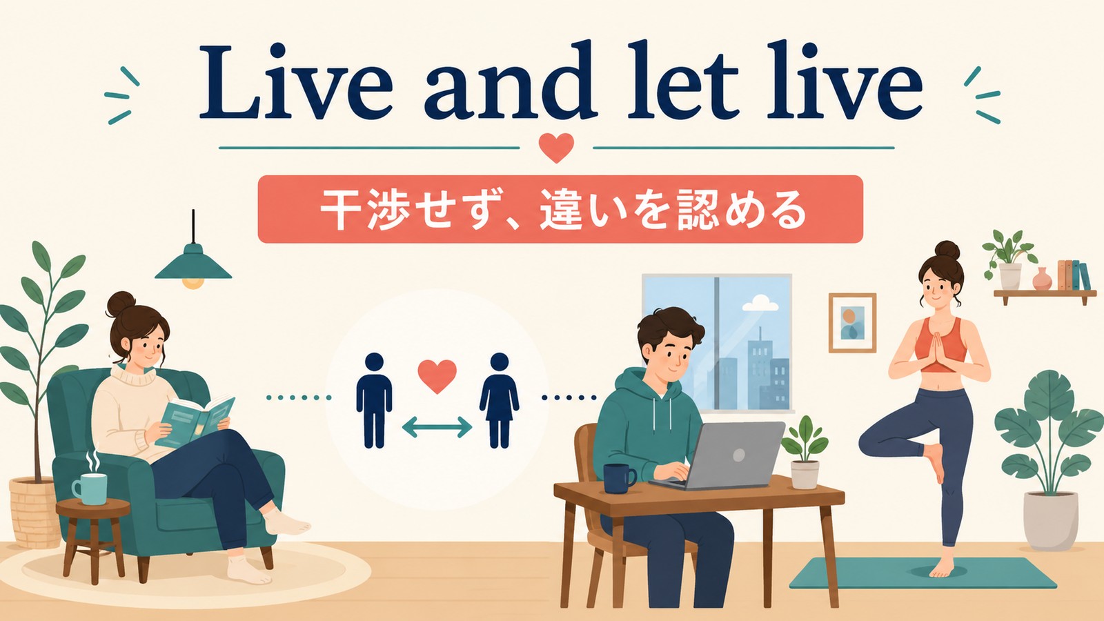 Live and let live.のニュアンス解説イラスト