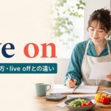 live onの意味・使い方とlive offとの違いを解説するアイキャッチ画像