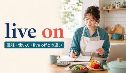 live onの意味は？「〜で暮らす・食べて生きる・生き続ける」とlive offの違い