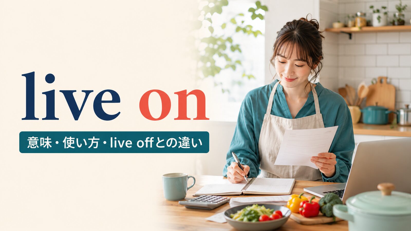live onの意味は？「〜で暮らす・食べて生きる・生き続ける」とlive offの違い