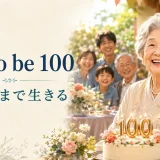 live to be 100「100歳まで生きる」を表す家族の誕生日イラスト