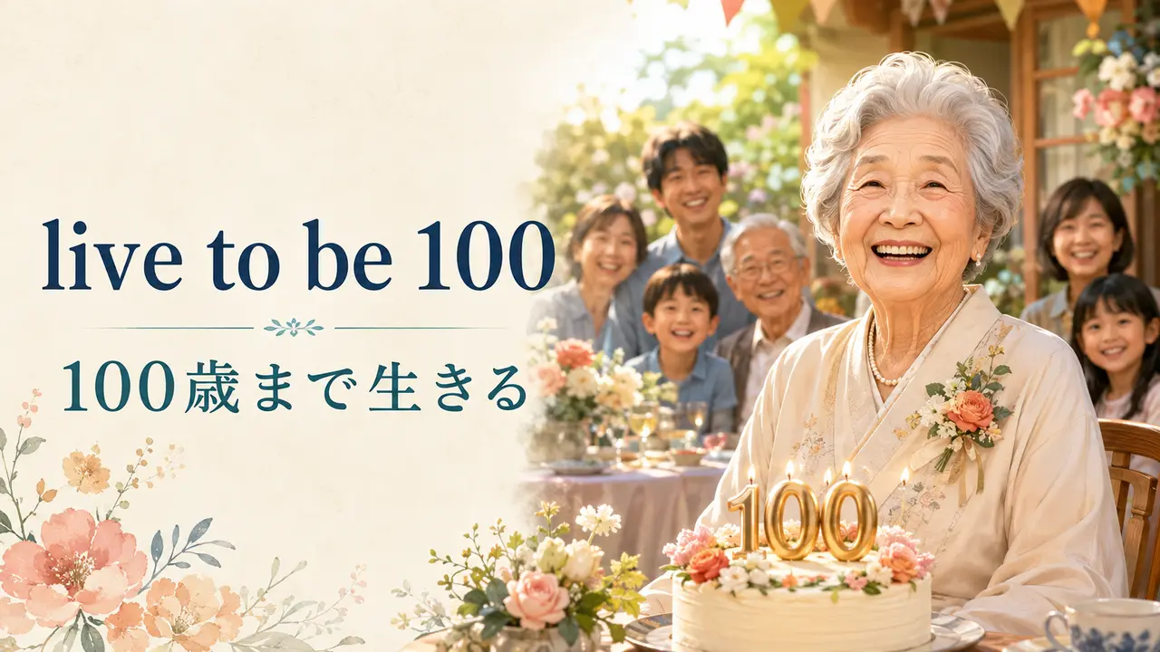 live to be 100「100歳まで生きる」を表す家族の誕生日イラスト