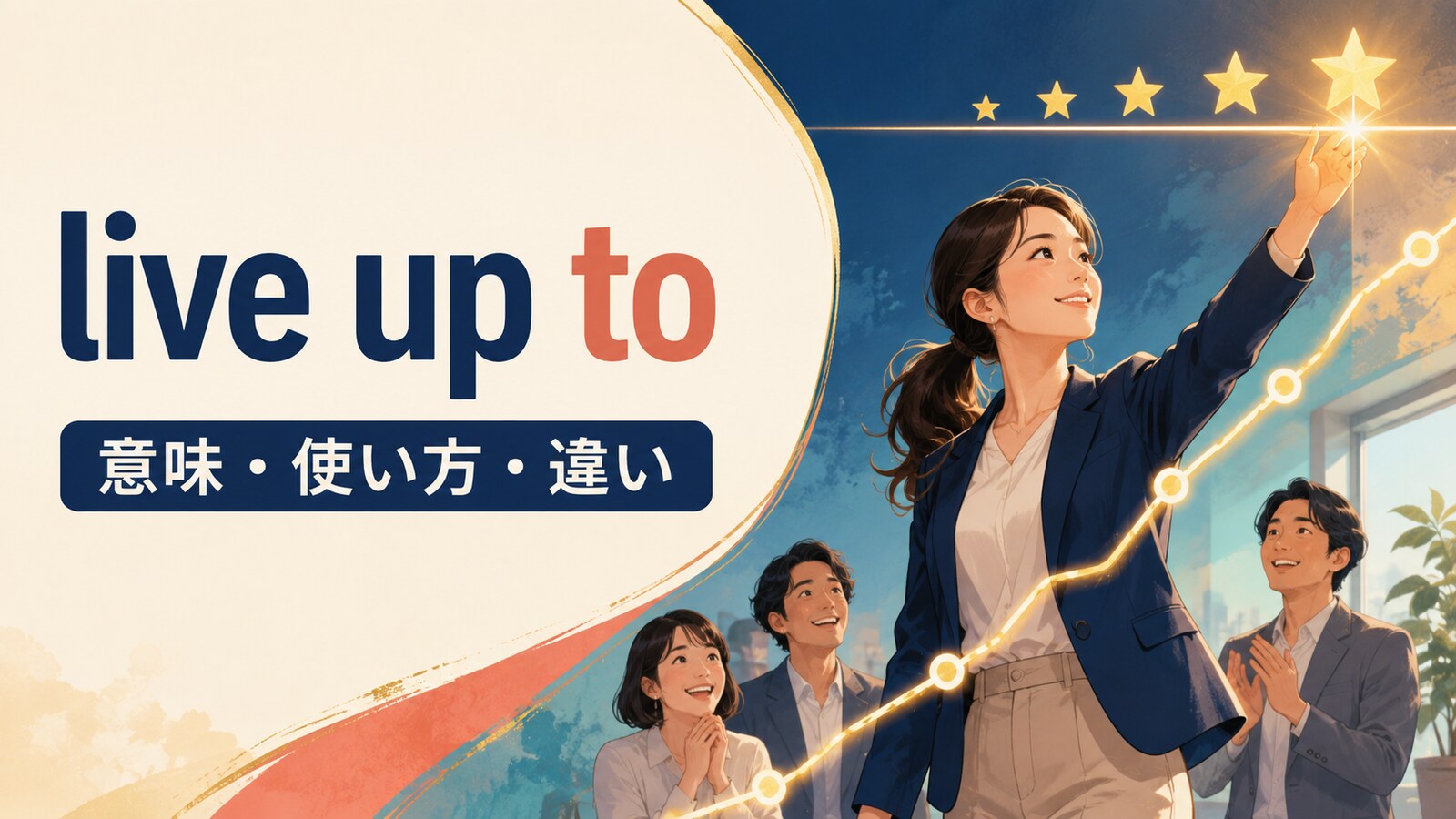 live up toの意味・使い方・違いを解説するアイキャッチ画像