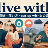 live withの2つの意味とput up withとの違いを示すアイキャッチ画像