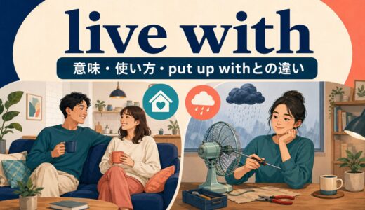 live withの意味は？「一緒に暮らす・受け入れる」の使い方とput up withとの違い