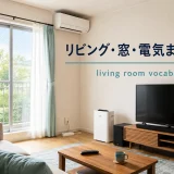 リビング・窓・電気まわりの英語｜living room vocabulary