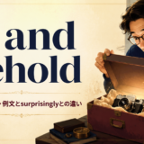 lo and beholdの意味・使い方とsurprisinglyとの違いを解説するアイキャッチ画像