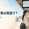 駅のホームで各駅停車を確認する旅行者と「各駅停車は英語で？local train」の文字