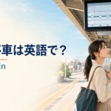 駅のホームで各駅停車を確認する旅行者と「各駅停車は英語で？local train」の文字