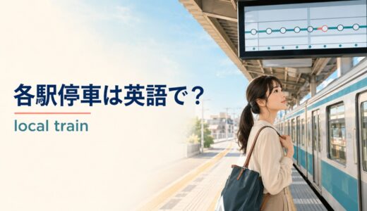 各駅停車は英語で？local trainの発音・rapid／expressとの違いと旅行例文