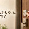 「鍵をかける」は英語で？と書かれた、玄関ドアの鍵を回す手のイラスト