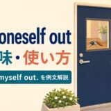 lock oneself outとI locked myself outの意味を解説するアイキャッチ画像