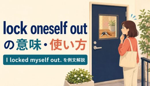 lock oneself outの意味は？I locked myself out.の使い方と例文