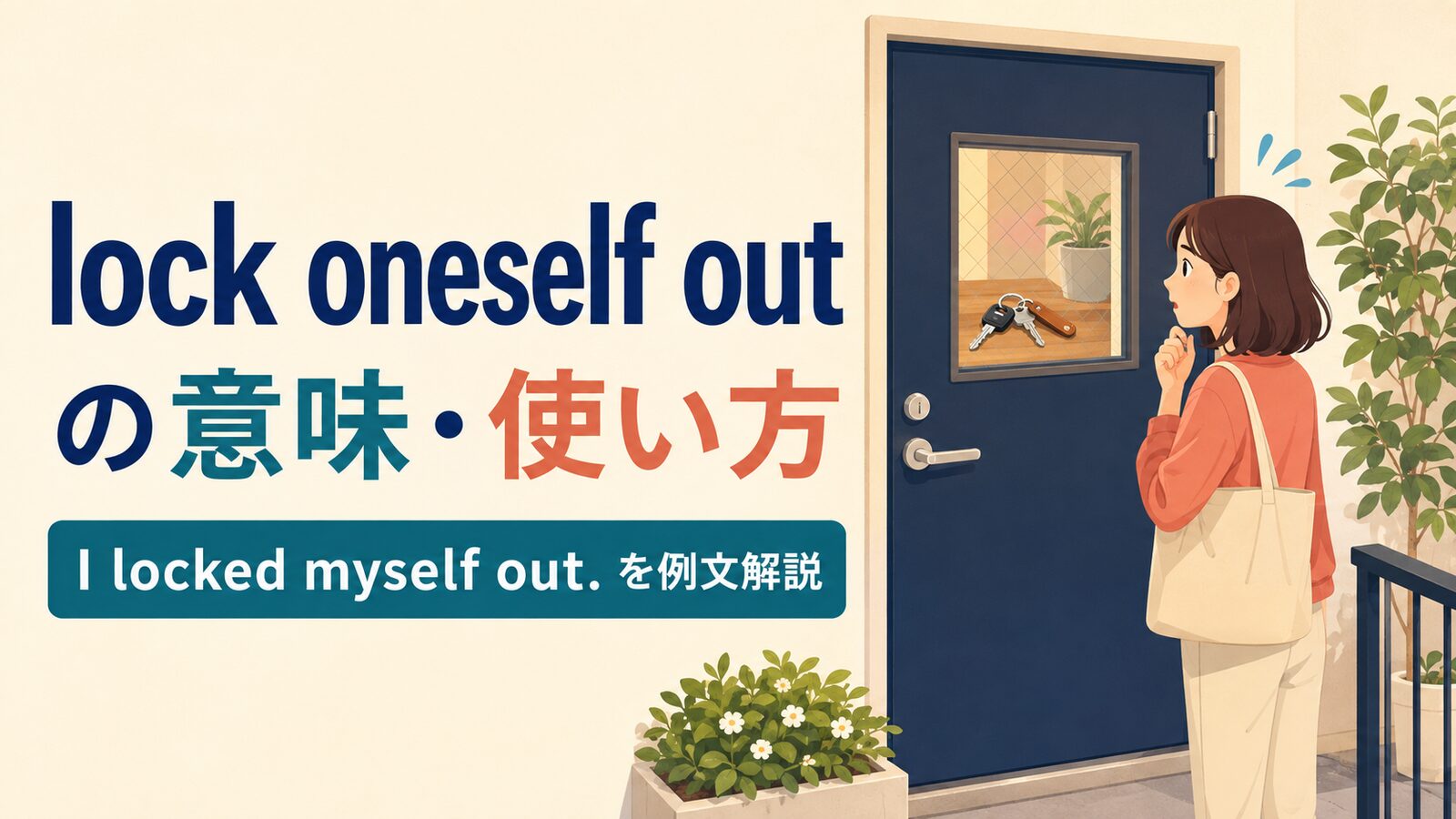 lock oneself outとI locked myself outの意味を解説するアイキャッチ画像