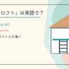 部屋のロフトは英語で？loft・attic・mezzanineの違い