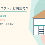 部屋のロフトは英語で?loft・attic・mezzanineの違い
