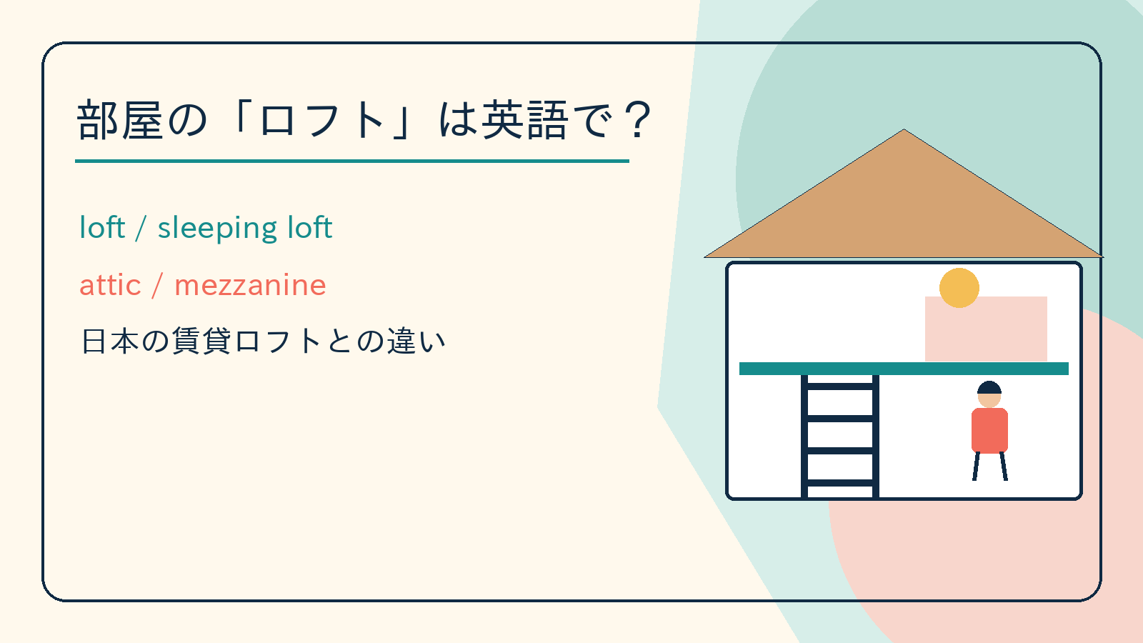 部屋の「ロフト」は英語で？loft・attic・mezzanineの違いと賃貸での説明