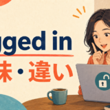 logged inの意味とlog in・login・sign inの違い