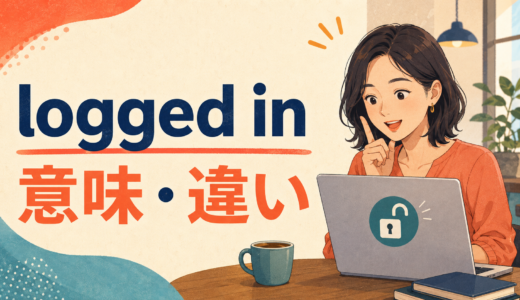 logged inの意味は？log in・login・sign inとの違い