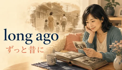 long agoの意味は？a long time ago・beforeとの違いと使い方
