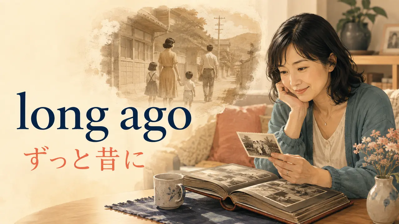 long agoの意味は？a long time ago・beforeとの違いと使い方