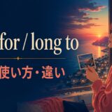 long forとlong toの意味・使い方・違いを解説するアイキャッチ画像