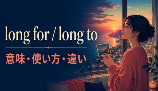 long for・long toの意味は？「切望する」の語順・使い方とwantとの違い