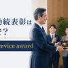 「永年勤続表彰」は英語で？意味と使い方を紹介するアイキャッチ