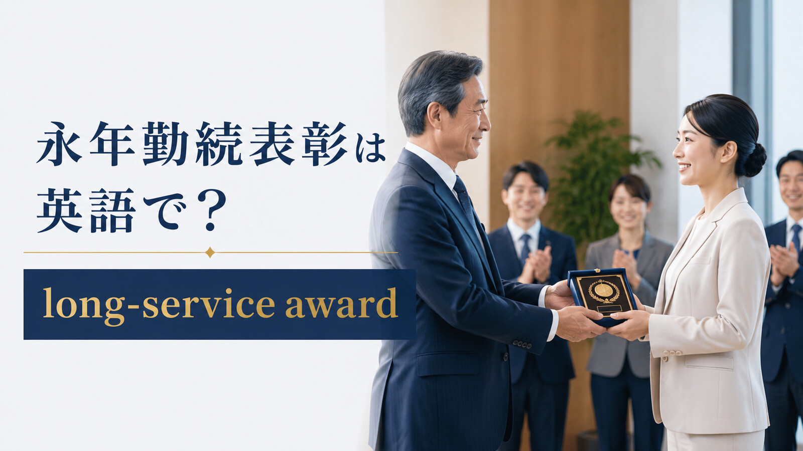 「永年勤続表彰」は英語で？意味と使い方を紹介するアイキャッチ