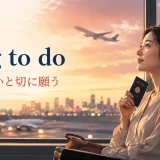 long to do「〜したいと切に願う」を表す空港で旅を思う女性のイラスト