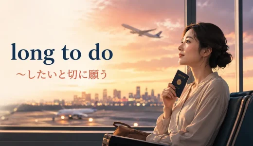 long to doの意味は？long for・want to・yearn toとの違いと使い方