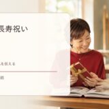 還暦・長寿祝いの英語まとめ