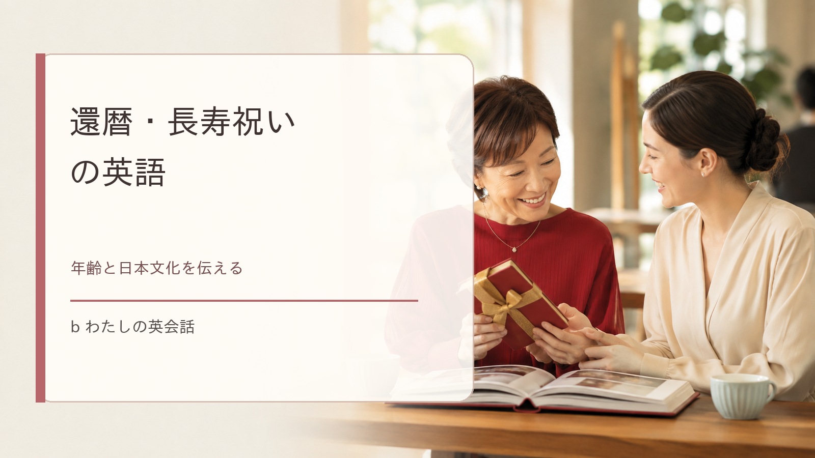 還暦・長寿祝いの英語
