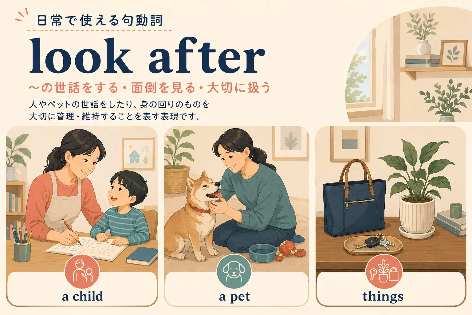 look afterで人・子ども・ペット・物を世話する使い方