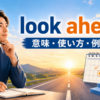 look aheadの意味と使い方を表す、未来の道を見据える人物のイラスト