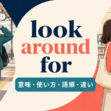 look around forの意味・使い方・語順・違いを解説するアイキャッチ画像