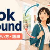look aroundの意味・使い方・語順を解説するアイキャッチ画像