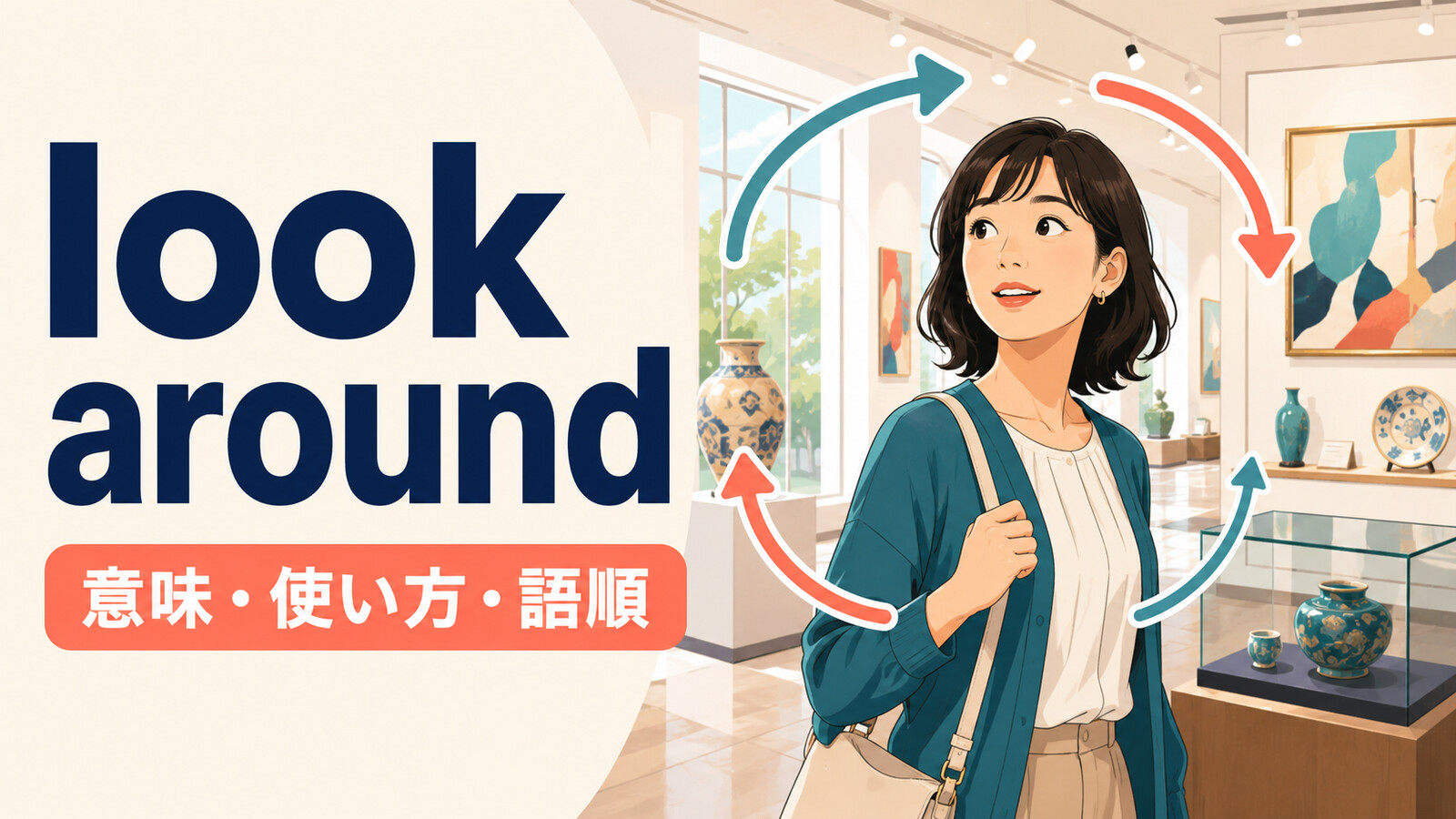 look aroundの意味は？「見回す・見て回る」の使い方・語順とlook around forとの違い