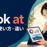 look atの意味・使い方・違いを解説するアイキャッチ画像