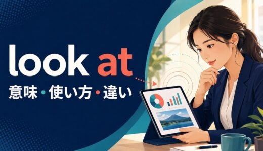 look atの意味は？「見る・確認する・検討する」の使い方とsee・watchとの違い